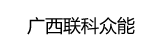 廣西分公司